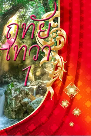 ฤทัยเทวา เล่ม 1