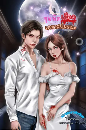 จุมพิตเลือดเคหาสน์มรณะ