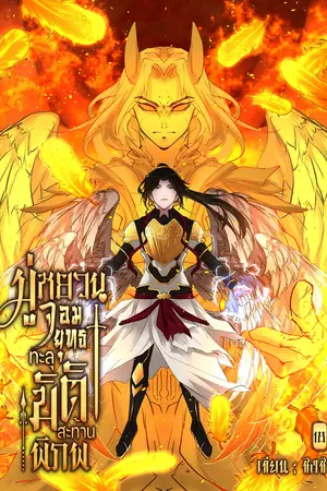 มู่หยวนจอมยุทธทะลุมิติสะท้านพิภพ เล่ม18