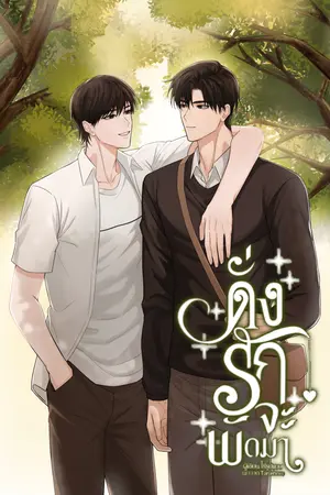 ดั่งรักจะพัดมา