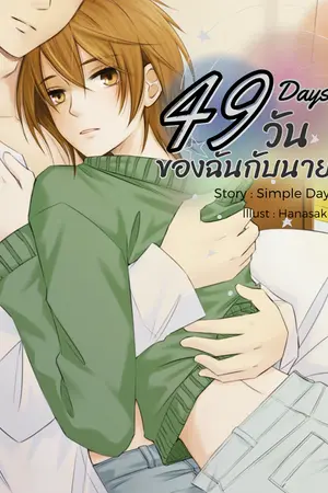 49 Days: 49 วัน ของฉันกับนาย