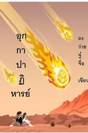 อุกกาปาฏิหาริย์