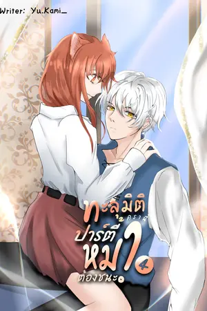 ทะลุมิติครานี้้ ปาร์ตี้หมาต้องชนะ! 4