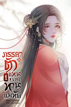 ภรรยาตัวแทนของท่านแม่ทัพ เล่ม 1