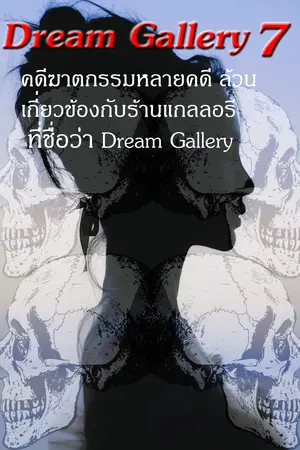 Dream Gallery เล่ม 7