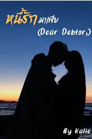 หนี้รักมาเฟีย (Dear Debtor,)