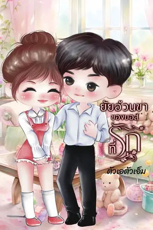 ยัยอ้วนขาของบอสที่รัก