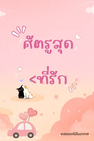 ศัตรูสุดที่รัก