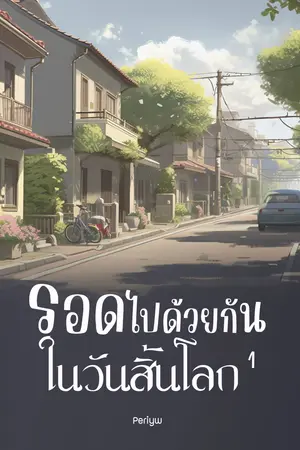 รอดไปด้วยกันในวันสิ้นโลก เล่ม 1