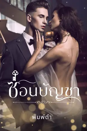 ซ่อนบัญชา