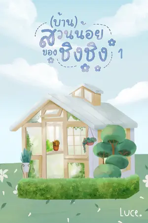 (บ้าน)สวนน้อยของชิงชิง เล่ม 1