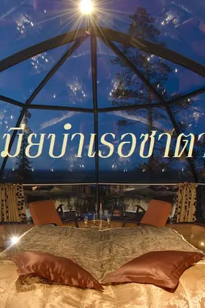 เมียบำเรอซาตาน