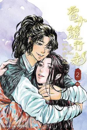 ยามเมื่อลูกเจี๊ยบก้าวเดิน 當小雞行走 เล่ม 2 (เล่มจบ)