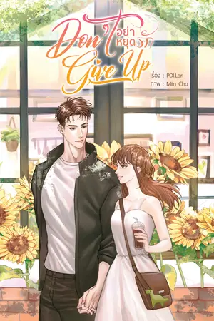 Don't Give Up อย่าหยุดรัก