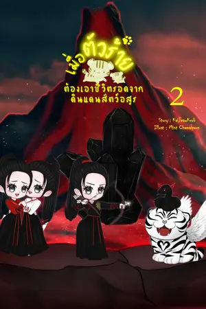 เมื่อตัวร้ายต้องเอาชีวิตรอดจากดินแดนสัตว์อสูร เล่ม 2 (จบ)