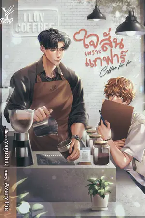 Coffee for far ใจสั่นเพราะแกฟาร์