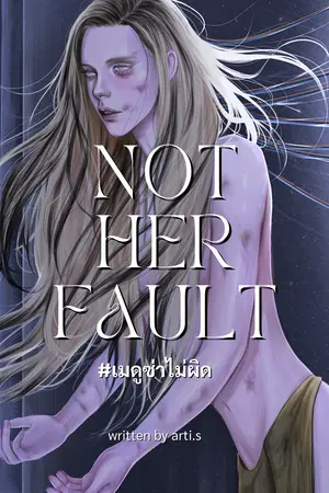 not her fault เมดูซ่าไม่ผิด