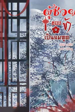ผู้ช่วยของข้าเป็นยมทูต