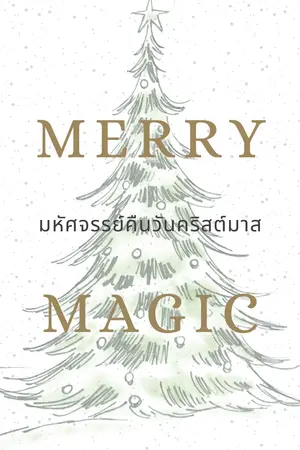 MERRY MAGIC มหัศจรรย์คืนวันคริสต์มาส