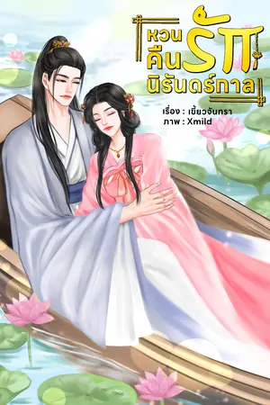 หวนคืนรักนิรันดร์กาล