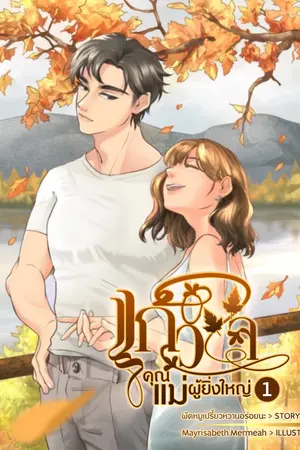 แก้วใจ คุณแม่ผู้ยิ่งใหญ่ เล่ม1