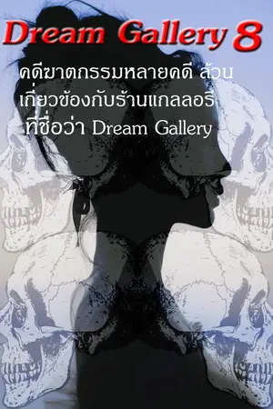 Dream Gallery เล่ม 8