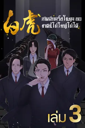 เกิดอีกครั้งในยุค 80 ชาตินี้ไม่ใหญ่ไม่ได้ เล่ม 3