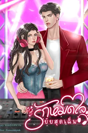 รักหมดใจยัยสุดเฉิ่ม