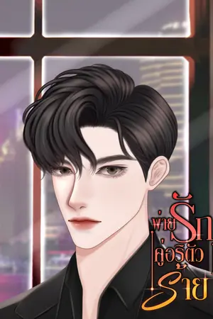  พ่ายรักคู่อริตัวร้าย(เมะ x เมะ)