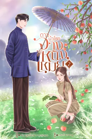ดาวนำโชค จางหนิงเหมย เล่ม 2 (จบ)