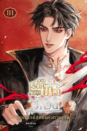 Novenary Knight อย่าเรียกข้าว่า 'อัศวิน!' (เล่ม 2-1 : จอกศักดิ์สิทธิ์แห่งทวยเทพ)