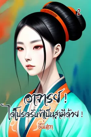 อาจารย์! ได้โปรดรับข้าเป็นสามีด้วย! (เล่ม ๒) (จบ)
