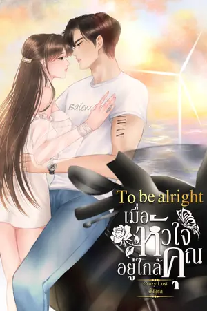 To be alright เมื่อหัวใจอยู่ใกล้คุณ