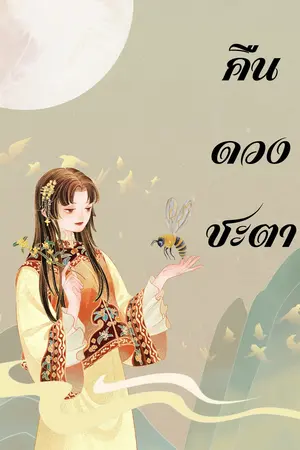 หวนคืนดวงชะตา