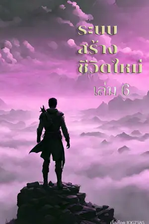 ระบบสร้างชีวิตใหม่ เล่ม 6