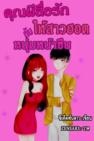 คุณผีสื่อรักให้สาวฮอตกับหนุ่มหน้าซึน