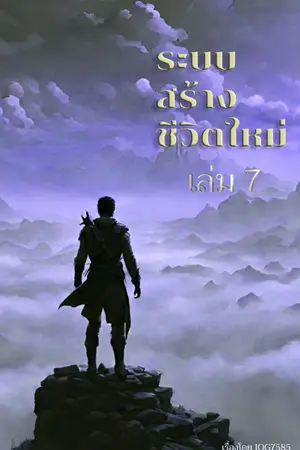 ระบบสร้างชีวิตใหม่ เล่ม 7