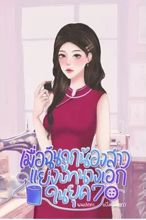 เมื่อฉันถูกน้องสาวแย่งบทนางเอกในยุค 70 เล่ม 1