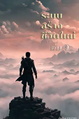 ระบบสร้างชีวิตใหม่ เล่ม 9