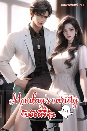 Monday's Variety กัยยัยผีขี้จุ้น