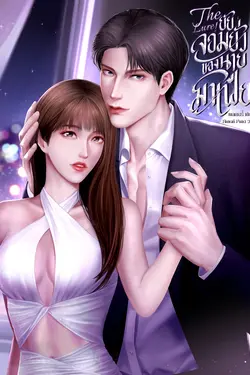 ปกอีบุ๊กเรื่อง The Lure! ยัยจอมยั่วของนายมาเฟีย