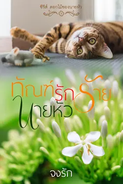 ปกอีบุ๊กเรื่อง ทัณฑ์รักร้ายนายหัว (ซีรีส์ดอกไม้ของนายหัว)