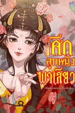 ปกอีบุ๊กเรื่อง ศึกลูกหนังพาเสียวเกี่ยวสัมพันธ์