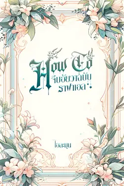 ปกอีบุ๊กเรื่อง How To จีบอัยวาฉบับราฟาเอล