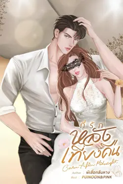 ปกอีบุ๊กเรื่อง ที่รัก..หลังเที่ยงคืน (Babe After Midnight)
