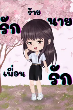 ปกอีบุ๊กเรื่อง รักร้ายนายเพื่อนรัก