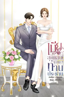 ปกอีบุ๊กเรื่อง เมียสุดแสบของท่านประธาน