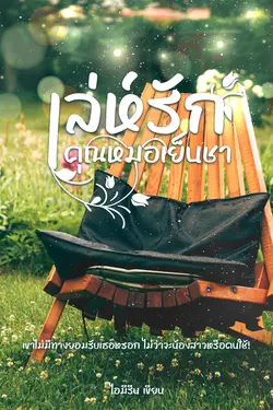 ปกอีบุ๊กเรื่อง เล่ห์รัก คุณหมอเย็นชา