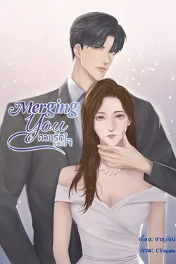 ปกอีบุ๊กเรื่อง Merging You ควบรักรวมใจ