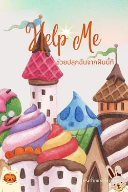 ปกอีบุ๊กเรื่อง Help me ช่วยปลุกฉันจากฝันนี้ที